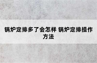 锅炉定排多了会怎样 锅炉定排操作方法